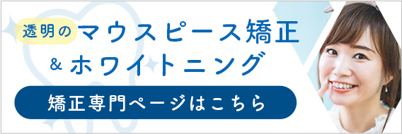 矯正専門ページ