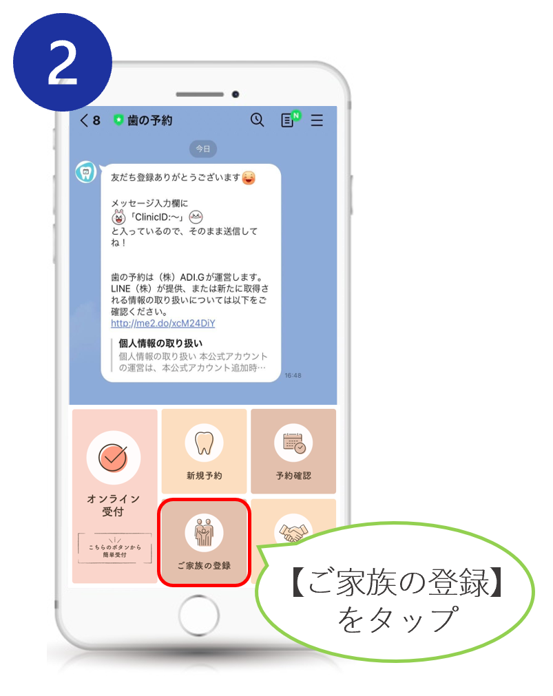 LINE家族登録方法ステップ2