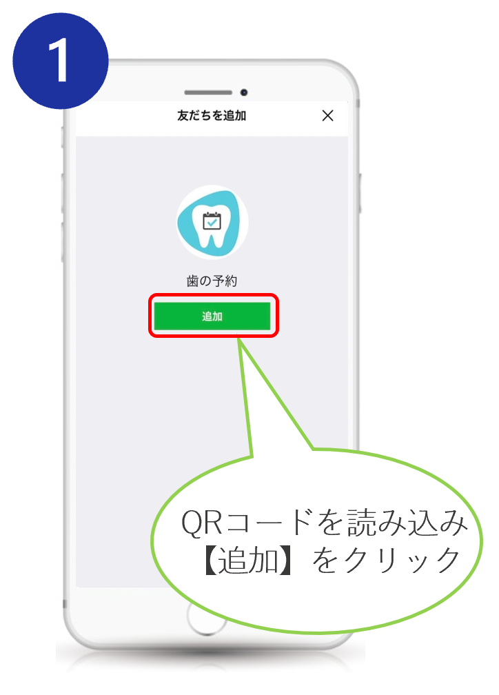 LINE登録～予約方法ステップ1