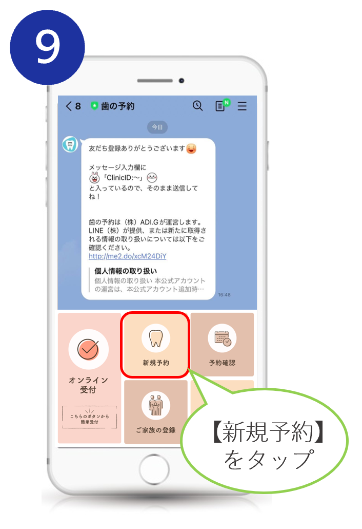 LINE登録～予約方法ステップ9
